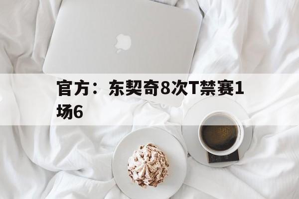 官方:东契奇8次T禁赛1场6的简单介绍 官方:东契奇8次T禁赛1场6的简单介绍
